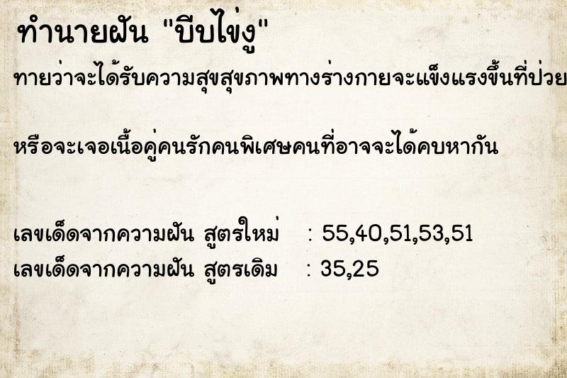 ทำนายฝันบีบไข่งู ทำนายฝันทำนายฝันบีบไข่งู