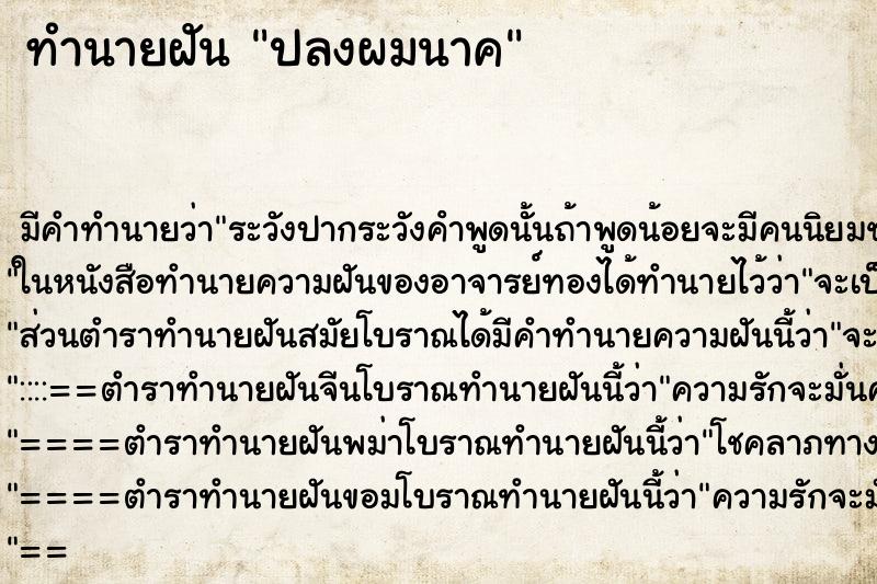 ทำนายฝัน ปลงผมนาค ทำนายฝัน ปลงผมนาค