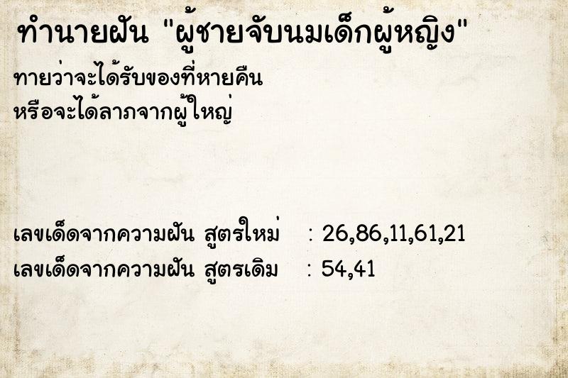 ทำนายฝันผู้ชายจับนมเด็กผู้หญิง ทำนายฝันทำนายฝันผู้ชายจับนมเด็กผู้หญิง