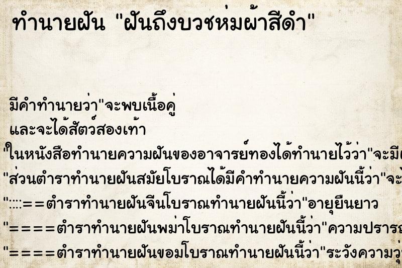 ทำนายฝันฝันถึงบวชห่มผ้าสีดำ ทำนายฝันทำนายฝันฝันถึงบวชห่มผ้าสีดำ