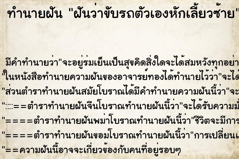 ทำนายฝันฝันว่าขับรถตัวเองหักเลี้ยวซ้าย ทำนายฝันทำนายฝันฝันว่าขับรถตัวเองหักเลี้ยวซ้าย