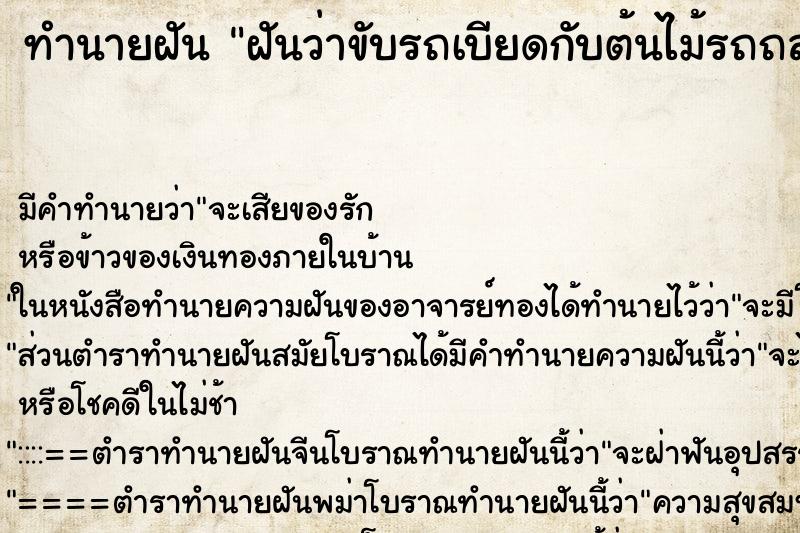 ทำนายฝัน ฝันว่าขับรถเบียดกับต้นไม้รถถลอกเสียหาย ตำราโบราณ แม่นที่สุดในโลก