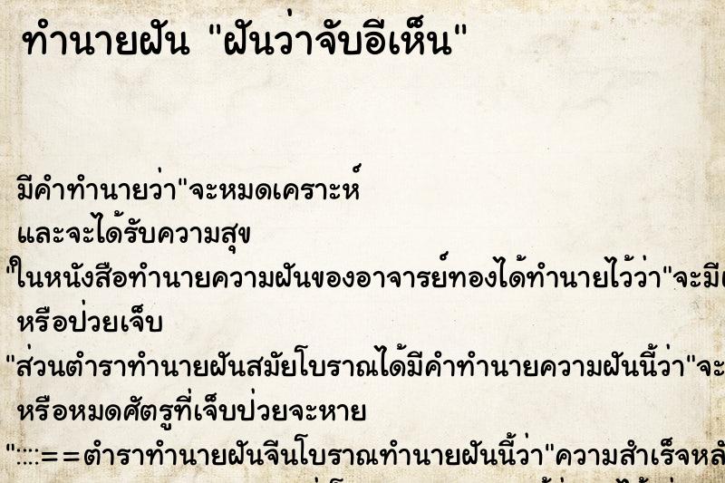 ทำนายฝันฝันว่าจับอีเห็น ทำนายฝันทำนายฝันฝันว่าจับอีเห็น