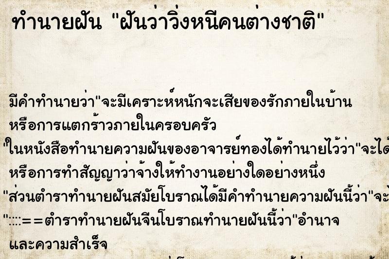ทำนายฝันฝันว่าวิ่งหนีคนต่างชาติ ทำนายฝันทำนายฝันฝันว่าวิ่งหนีคนต่างชาติ