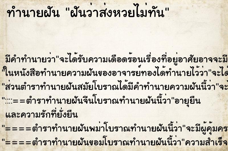 ทำนายฝัน ฝันว่าส่งหวยไม่ทัน ทำนายฝัน ฝันว่าส่งหวยไม่ทัน