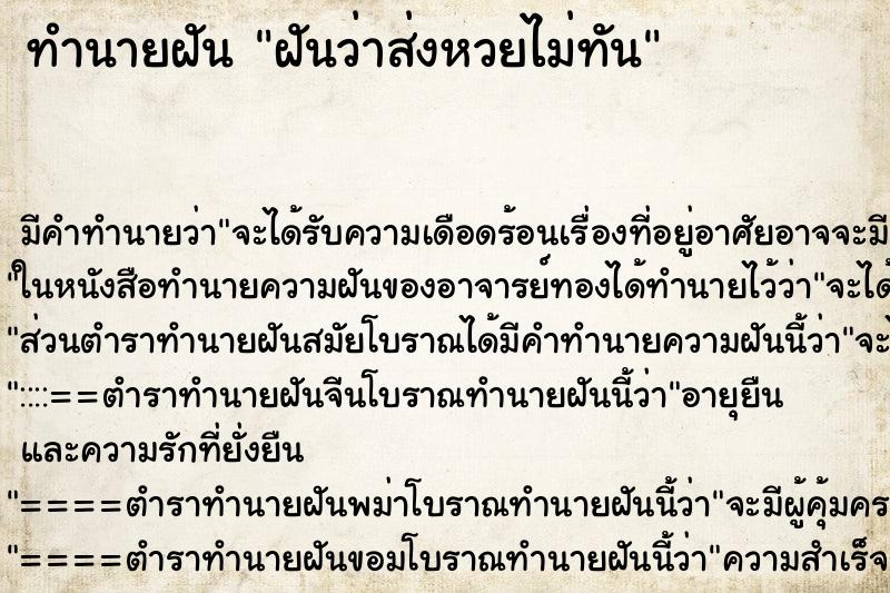 ทำนายฝัน ฝันว่าส่งหวยไม่ทัน ตำราโบราณ แม่นที่สุดในโลก