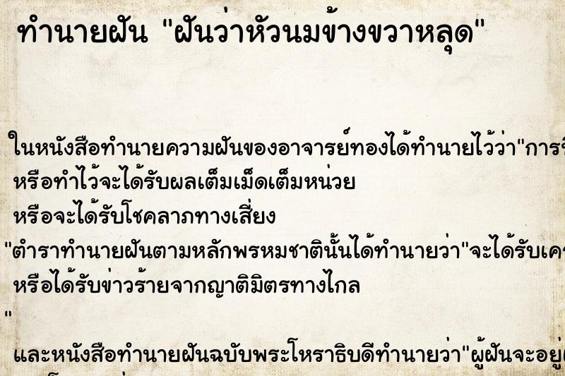 ทำนายฝันทำนายฝันฝันว่าหัวนมข้างขวาหลุด