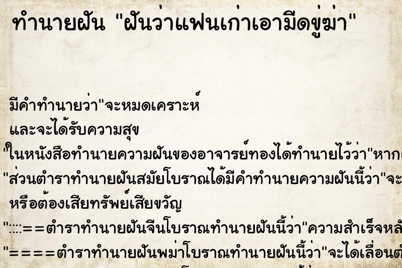 ทำนายฝัน ฝันว่าแฟนเก่าเอามีดขู่ฆ่า ทำนายฝัน ฝันว่าแฟนเก่าเอามีดขู่ฆ่า