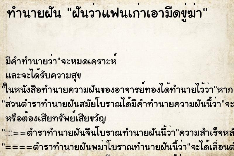 ทำนายฝัน ฝันว่าแฟนเก่าเอามีดขู่ฆ่า ตำราโบราณ แม่นที่สุดในโลก