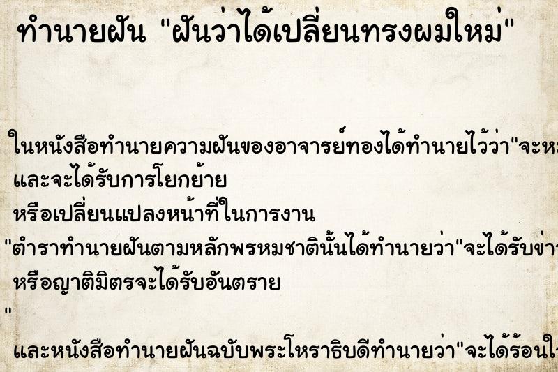 ทำนายฝันฝันว่าได้เปลี่ยนทรงผมใหม่ ทำนายฝันทำนายฝันฝันว่าได้เปลี่ยนทรงผมใหม่
