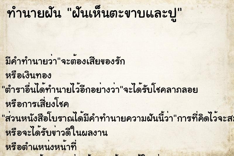 ทำนายฝันทำนายฝันฝันเห็นตะขาบและปู