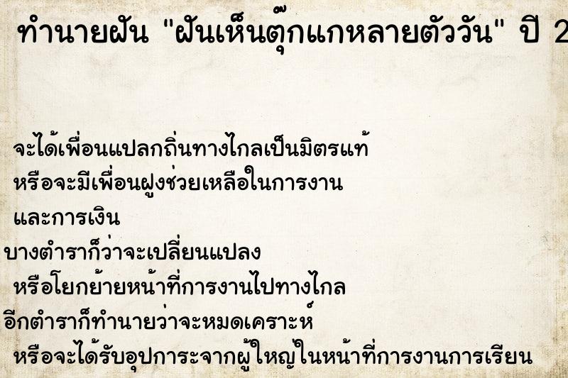 ทำนายฝันฝันเห็นตุ๊กแกหลายตัววัน ทำนายฝันทำนายฝันฝันเห็นตุ๊กแกหลายตัววัน