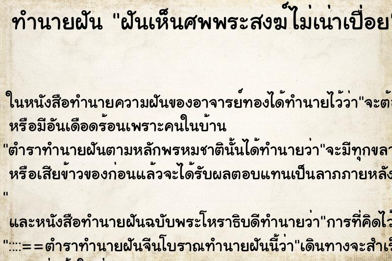 ทำนายฝันฝันเห็นศพพระสงฆ์ไม่เน่าเปื่อย ทำนายฝันทำนายฝันฝันเห็นศพพระสงฆ์ไม่เน่าเปื่อย
