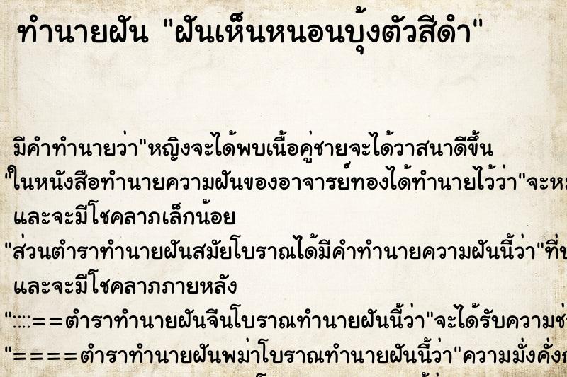 ทำนายฝัน ฝันเห็นหนอนบุ้งตัวสีดํา ทำนายฝัน ฝันเห็นหนอนบุ้งตัวสีดํา