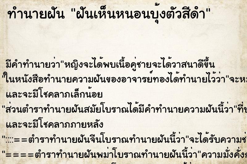 ทำนายฝัน ฝันเห็นหนอนบุ้งตัวสีดํา ตำราโบราณ แม่นที่สุดในโลก