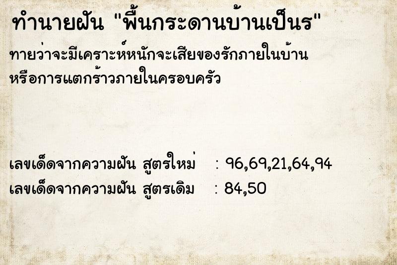 ทำนายฝันพื้นกระดานบ้านเป็นร ทำนายฝันทำนายฝันพื้นกระดานบ้านเป็นร