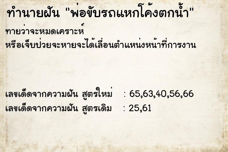 ทำนายฝันพ่อขับรถแหกโค้งตกน้ำ ทำนายฝันทำนายฝันพ่อขับรถแหกโค้งตกน้ำ