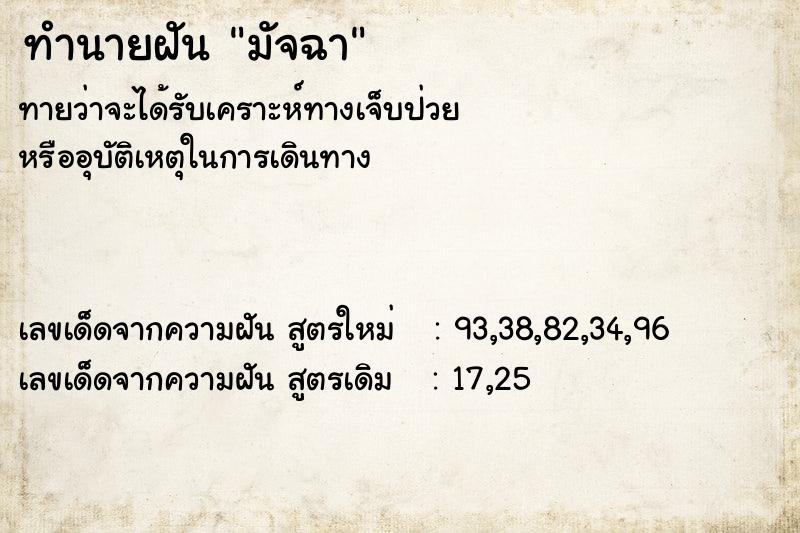 ทำนายฝันทำนายฝันมัจฉา
