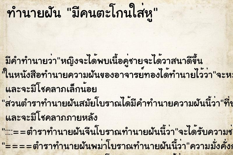 ทำนายฝัน มีคนตะโกนใส่หู ทำนายฝัน มีคนตะโกนใส่หู