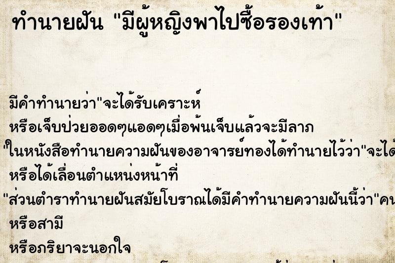 ทำนายฝันทำนายฝันมีผู้หญิงพาไปซื้อรองเท้า