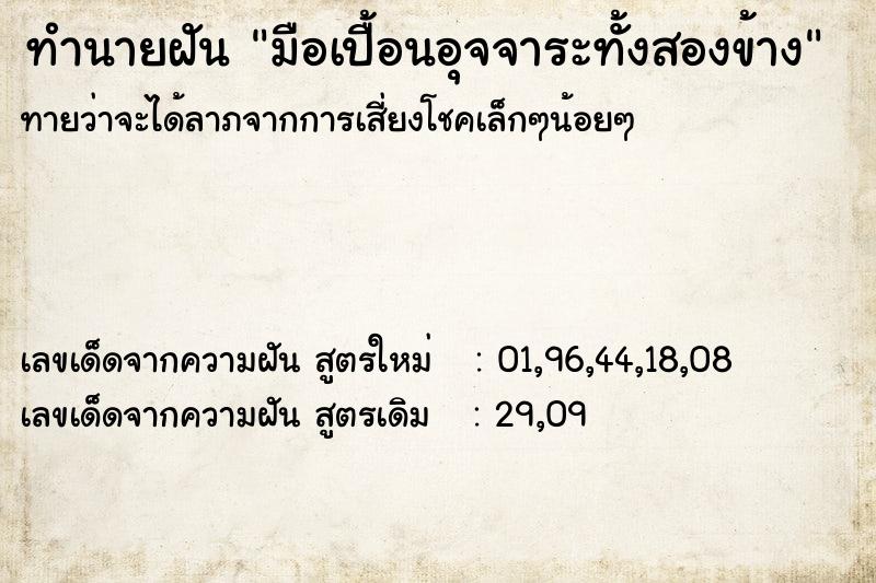 ทำนายฝันมือเปื้อนอุจจาระทั้งสองข้าง ทำนายฝันทำนายฝันมือเปื้อนอุจจาระทั้งสองข้าง