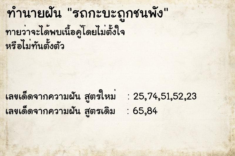 ทำนายฝันทำนายฝันรถกะบะถูกชนพัง