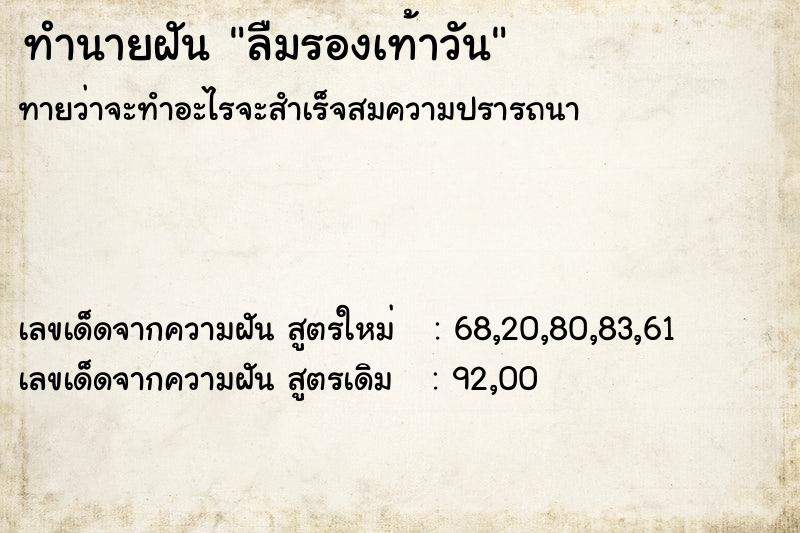 ทำนายฝันลืมรองเท้าวัน ทำนายฝันทำนายฝันลืมรองเท้าวัน