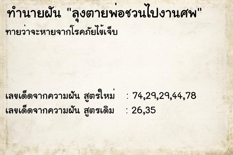 ทำนายฝันทำนายฝันลุงตายพ่อชวนไปงานศพ