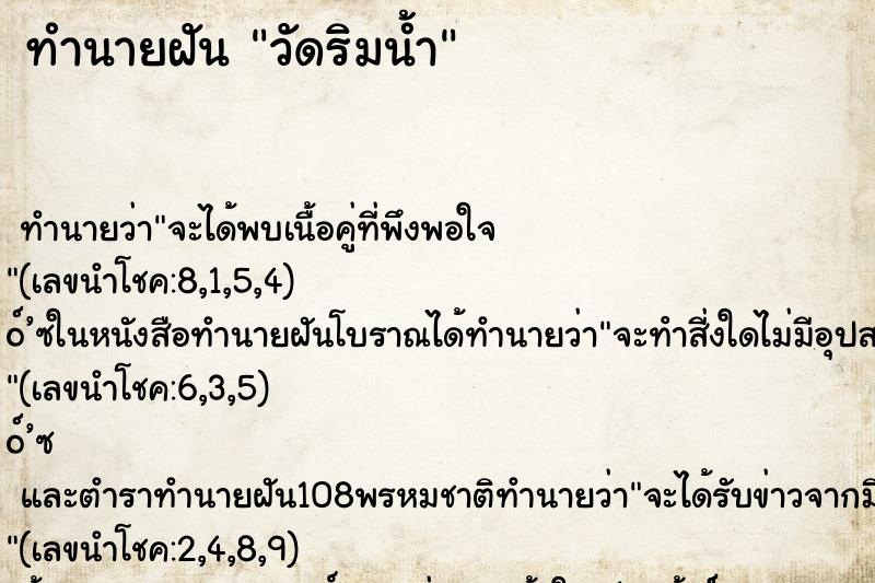 ทำนายฝัน วัดริมน้ำ