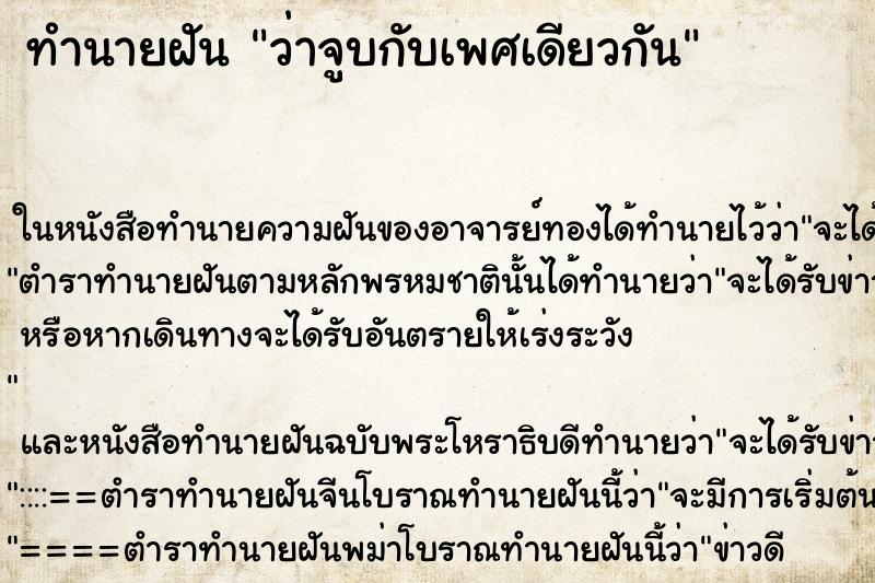 ทำนายฝันทำนายฝันว่าจูบกับเพศเดียวกัน