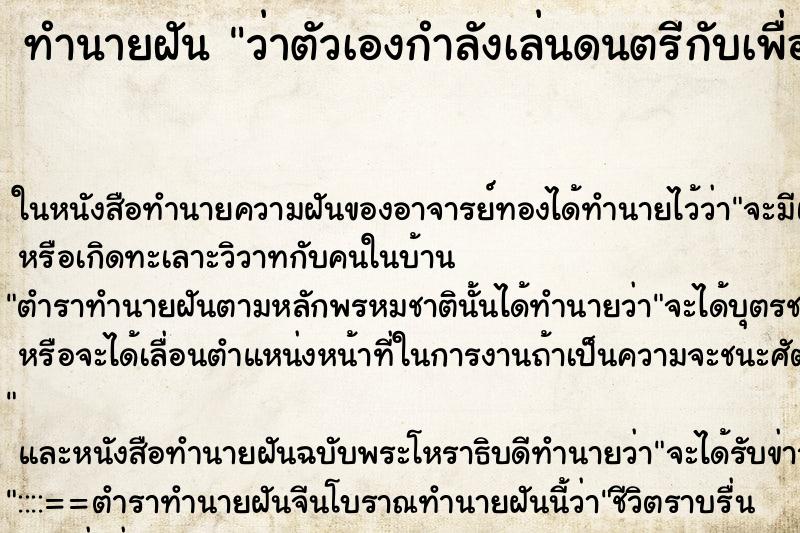 ทำนายฝันว่าตัวเองกำลังเล่นดนตรีกับเพื่อนเก่า ทำนายฝันทำนายฝันว่าตัวเองกำลังเล่นดนตรีกับเพื่อนเก่า