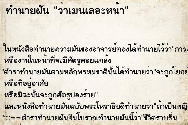 ทำนายฝันทำนายฝันว่าเมนเลอะหน้า