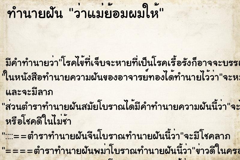 ทำนายฝันว่าแม่ย้อมผมให้ ทำนายฝันทำนายฝันว่าแม่ย้อมผมให้