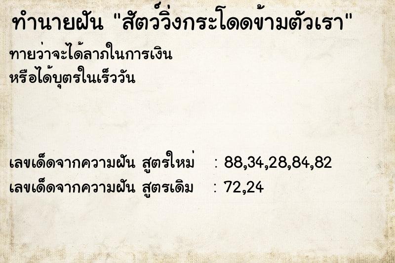 ทำนายฝันทำนายฝันสัตว์วิ่งกระโดดข้ามตัวเรา