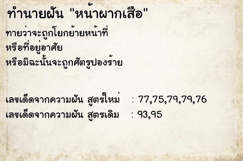 ทำนายฝันทำนายฝันหน้าผากเสือ