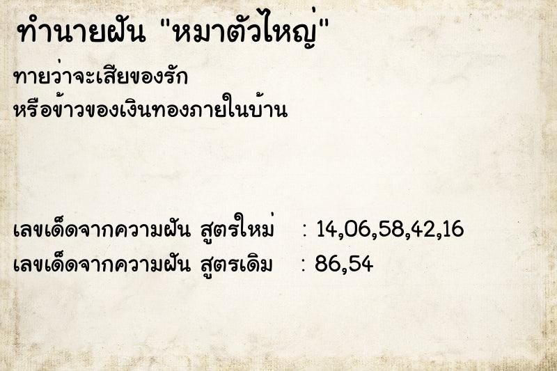 ทำนายฝันหมาตัวไหญ่ ทำนายฝันทำนายฝันหมาตัวไหญ่