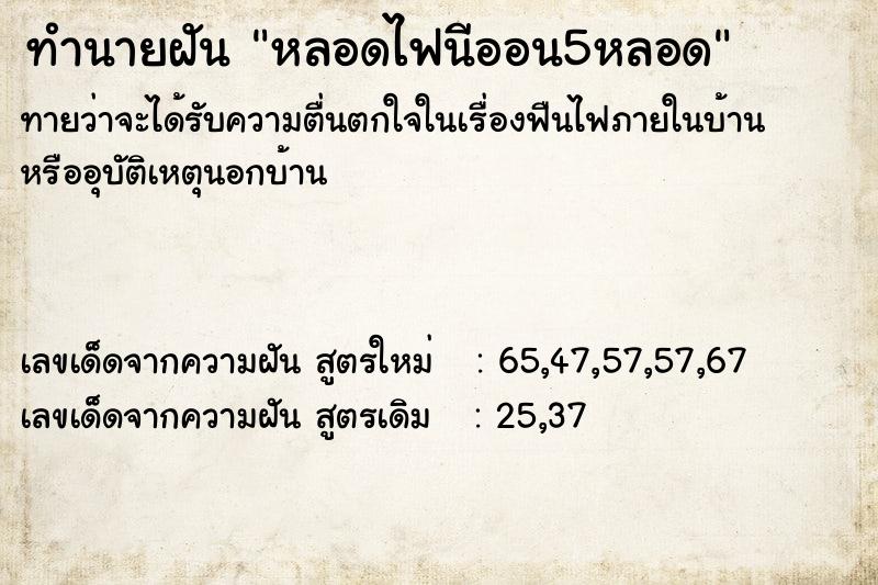 ทำนายฝันหลอดไฟนีออน5หลอด ทำนายฝันทำนายฝันหลอดไฟนีออน5หลอด