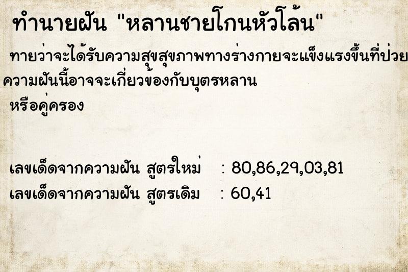 ทำนายฝัน หลานชายโกนหัวโล้น ทำนายฝัน หลานชายโกนหัวโล้น
