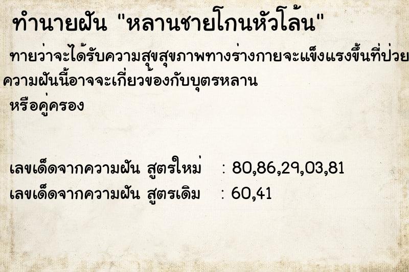 ทำนายฝัน หลานชายโกนหัวโล้น ตำราโบราณ แม่นที่สุดในโลก