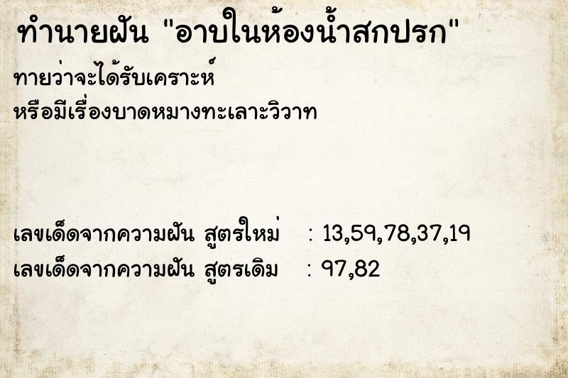 ทำนายฝันทำนายฝันอาบในห้องน้ำสกปรก