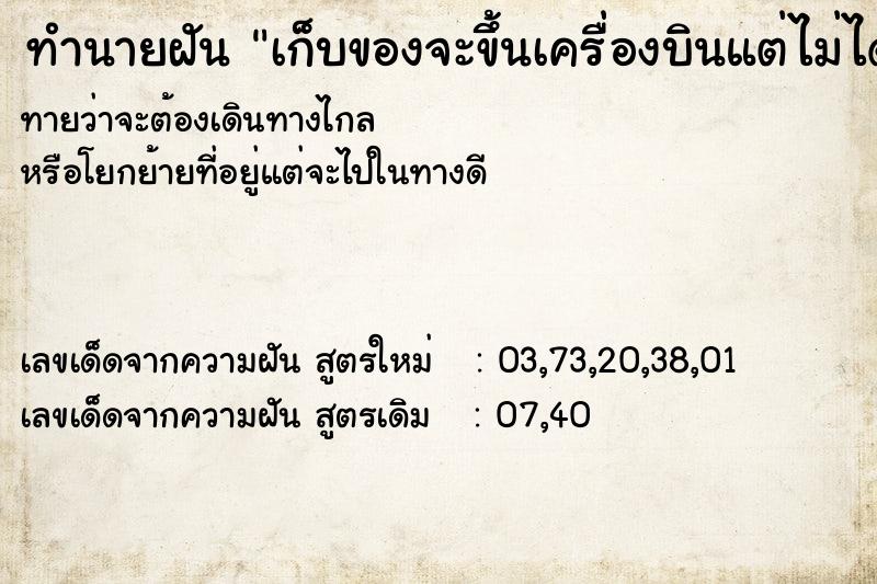 ทำนายฝันเก็บของจะขึ้นเครื่องบินแต่ไม่ได้ไปตื่นก่อน ทำนายฝันทำนายฝันเก็บของจะขึ้นเครื่องบินแต่ไม่ได้ไปตื่นก่อน