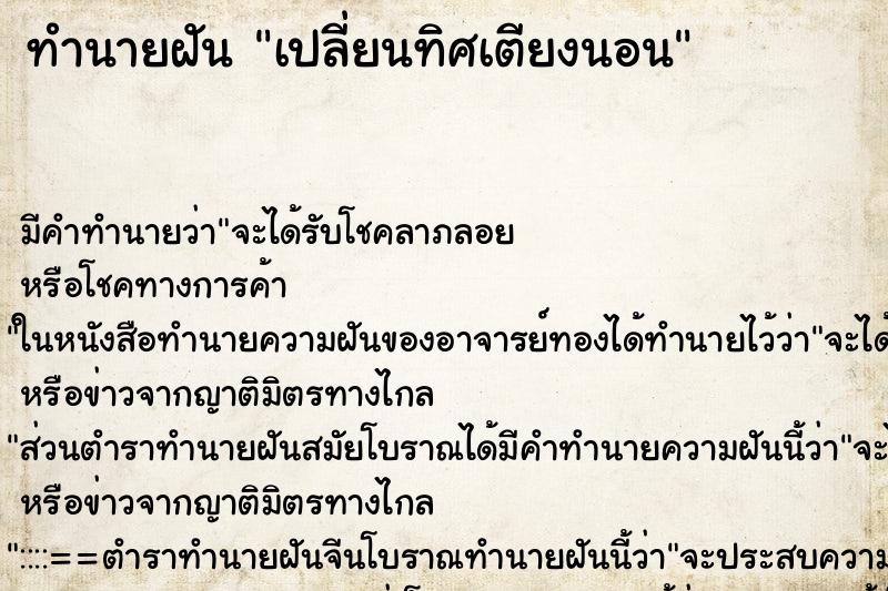ทำนายฝัน เปลี่ยนทิศเตียงนอน ทำนายฝัน เปลี่ยนทิศเตียงนอน