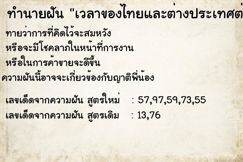 ทำนายฝันเวลาของไทยและต่างประเทศต่างกัน ทำนายฝันทำนายฝันเวลาของไทยและต่างประเทศต่างกัน