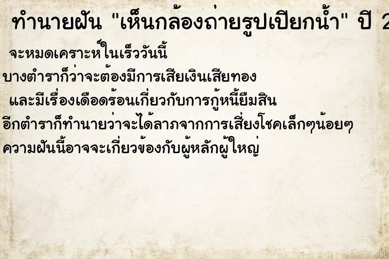 ทำนายฝันเห็นกล้องถ่ายรูปเปียกน้ำ ทำนายฝันทำนายฝันเห็นกล้องถ่ายรูปเปียกน้ำ