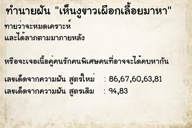 ทำนายฝันทำนายฝันเห็นงูขาวเผือกเลื้อยมาหา