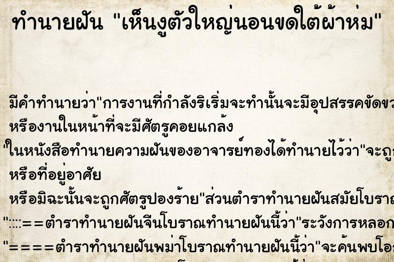 ทำนายฝัน เห็นงูตัวใหญ่นอนขดใต้ผ้าห่ม ทำนายฝัน เห็นงูตัวใหญ่นอนขดใต้ผ้าห่ม
