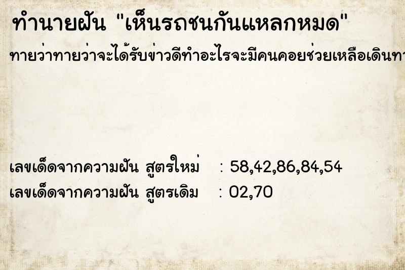 ทำนายฝันเห็นรถชนกันแหลกหมด ทำนายฝันทำนายฝันเห็นรถชนกันแหลกหมด