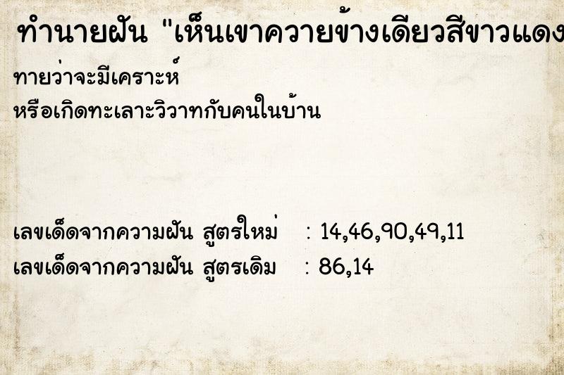 ทำนายฝันทำนายฝันเห็นเขาควายข้างเดียวสีขาวแดงสลับกัน