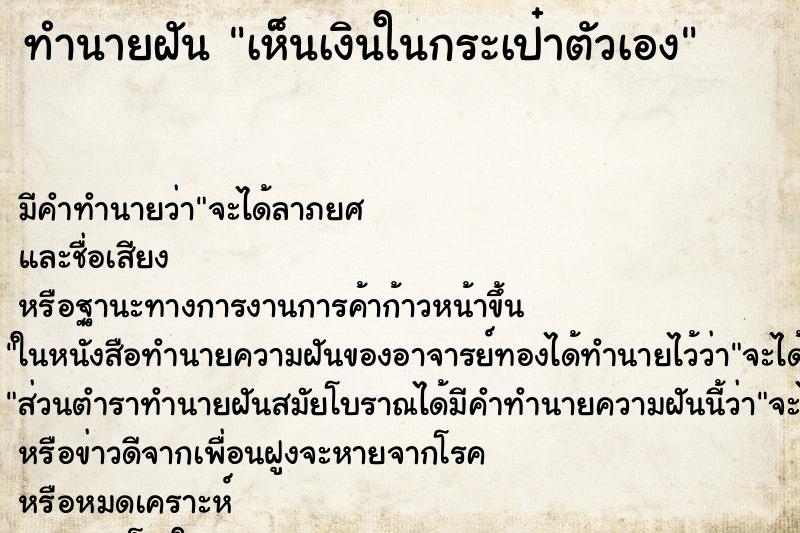 ทำนายฝันทำนายฝันเห็นเงินในกระเป๋าตัวเอง