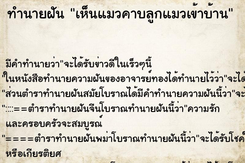ทำนายฝัน เห็นแมวคาบลูกแมวเข้าบ้าน ทำนายฝัน เห็นแมวคาบลูกแมวเข้าบ้าน